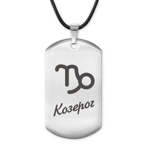 ACZ-092 Амулет Знаки Зодиака - Козерог