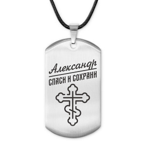 ACZ-096 Мужской именной жетон Александр