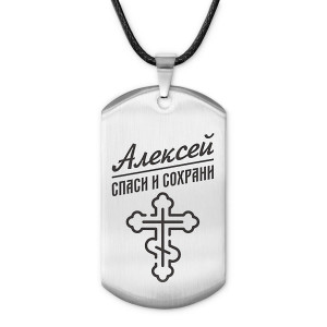 ACZ-097 Мужской именной жетон Алексей