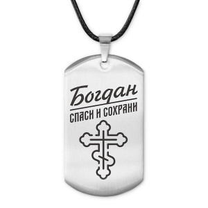 ACZ-103 Мужской именной жетон Богдан