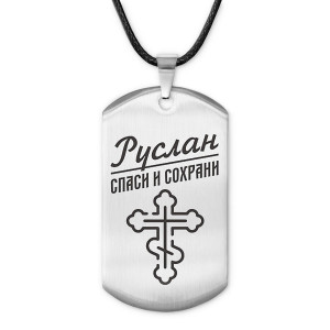 ACZ-137 Мужской именной жетон Руслан
