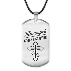 ACZ-142 Мужской именной жетон Тимофей