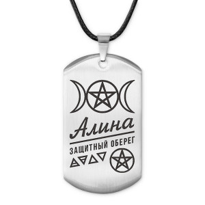 ACZ-149 Женский именной амулет Алина