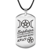 ACZ-158 Женский именной амулет Варвара