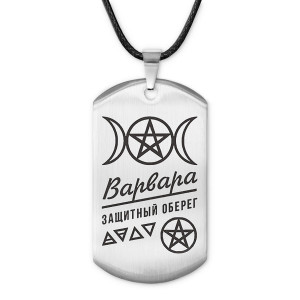 ACZ-158 Женский именной амулет Варвара