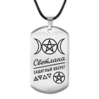 ACZ-190 Женский именной амулет Светлана