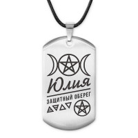 ACZ-194 Женский именной амулет Юлия