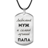 ACZ-211 Жетон на шнурке Любимый муж