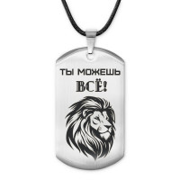 ACZ-213 Жетон на шнурке Ты можешь всё
