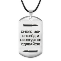 ACZ-214 Жетон на шнурке Смело иди вперёд