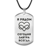 ACZ-215 Жетон на шнурке Я рядом всегда