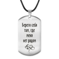 ACZ-222 Жетон на шнурке Береги себя
