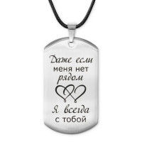 ACZ-225 Жетон на шнурке Если меня нет рядом