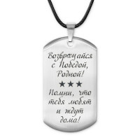 ACZ-226 Жетон на шнурке Возвращайся с Победой