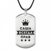 ACZ-246 Жетон на шнурке Александр Всегда прав