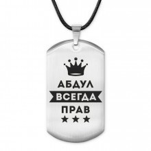ACZ-247 Жетон на шнурке Абдулла Всегда прав