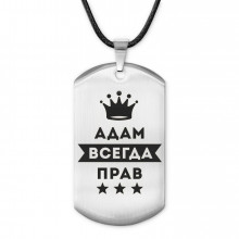 ACZ-248 Жетон на шнурке Адам Всегда прав