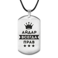 ACZ-249 Жетон на шнурке Айдар Всегда прав