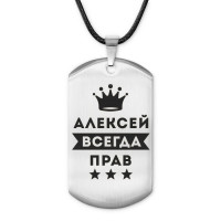 ACZ-251 Жетон на шнурке Алексей Всегда прав