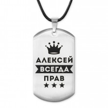 ACZ-251 Жетон на шнурке Алексей Всегда прав