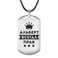 ACZ-252 Жетон на шнурке Альберт Всегда прав