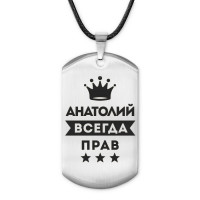 ACZ-255 Жетон на шнурке Анатолий Всегда прав