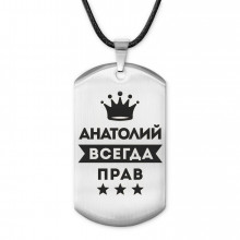 ACZ-255 Жетон на шнурке Анатолий Всегда прав