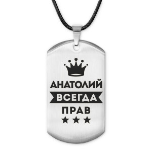 ACZ-255 Жетон на шнурке Анатолий Всегда прав