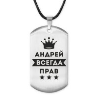 ACZ-256 Жетон на шнурке Андрей Всегда прав