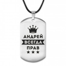 ACZ-256 Жетон на шнурке Андрей Всегда прав