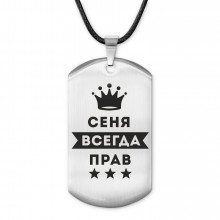 ACZ-259 Жетон на шнурке Арсений Всегда прав