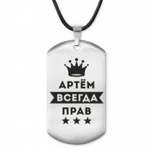 ACZ-260 Жетон на шнурке Артём Всегда прав