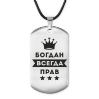 ACZ-263 Жетон на шнурке Богдан Всегда прав