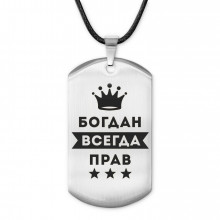 ACZ-263 Жетон на шнурке Богдан Всегда прав