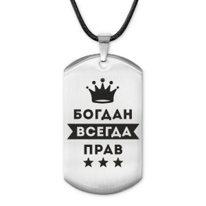 ACZ-263 Жетон на шнурке Богдан Всегда прав