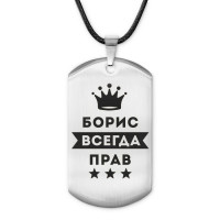 ACZ-264 Жетон на шнурке Борис Всегда прав