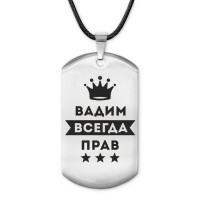ACZ-265 Жетон на шнурке Вадим Всегда прав