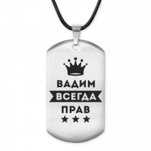 ACZ-265 Жетон на шнурке Вадим Всегда прав