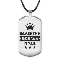ACZ-266 Жетон на шнурке Валентин Всегда прав