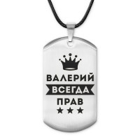 ACZ-267 Жетон на шнурке Валерий Всегда прав