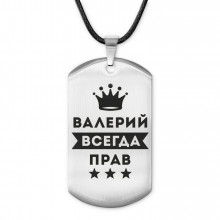 ACZ-267 Жетон на шнурке Валерий Всегда прав