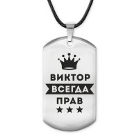 ACZ-269 Жетон на шнурке Виктор Всегда прав