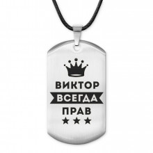 ACZ-269 Жетон на шнурке Виктор Всегда прав