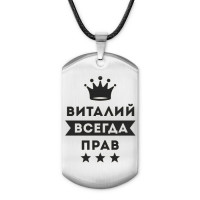 ACZ-270 Жетон на шнурке Виталий Всегда прав
