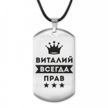 ACZ-270 Жетон на шнурке Виталий Всегда прав