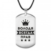 ACZ-271 Жетон на шнурке Владимир Всегда прав