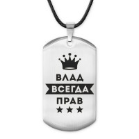 ACZ-272 Жетон на шнурке Владислав Всегда прав