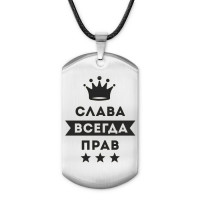 ACZ-274 Жетон на шнурке Вячеслав Всегда прав