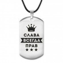 ACZ-274 Жетон на шнурке Вячеслав Всегда прав