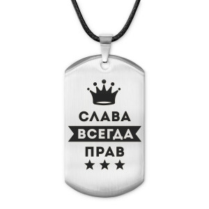 ACZ-274 Жетон на шнурке Вячеслав Всегда прав